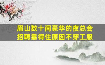 保定酒吧招聘